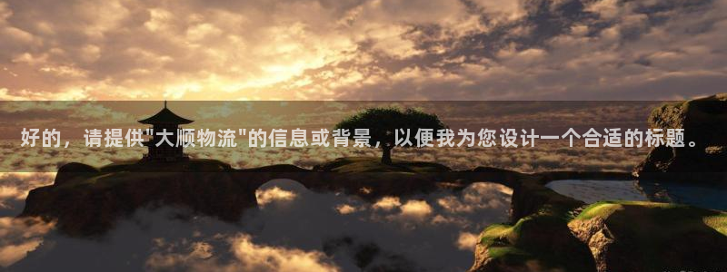 狗子28官网入口pc29官网版下载：好的，请提供\
