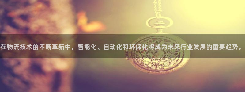 狗子28官网入口o：在物流技术的不断