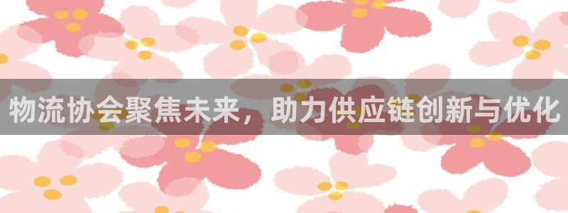 狗子28图片：物流协会聚焦未来，助力
