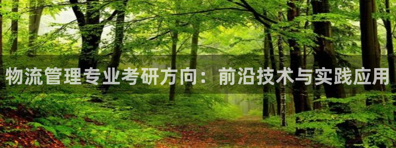 狗子28链官网：物流管理专业考研方向