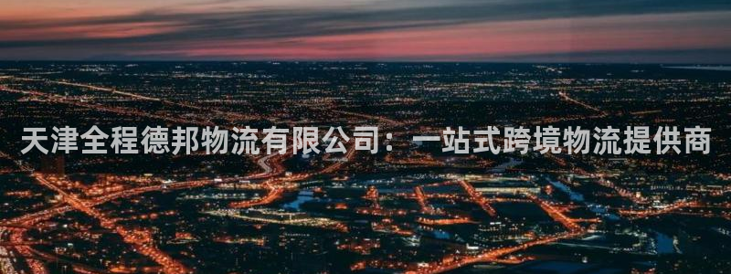 狗子28圈：天津全程德邦物流有限公司