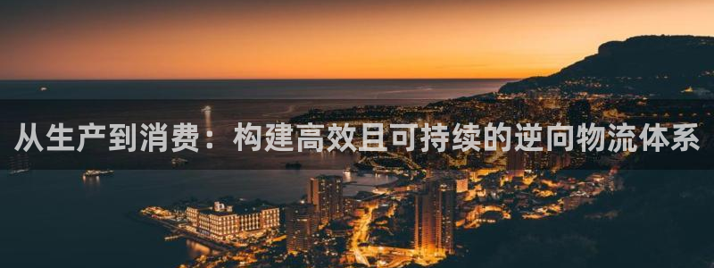 狗子28注册网址：从生产到消费：构建