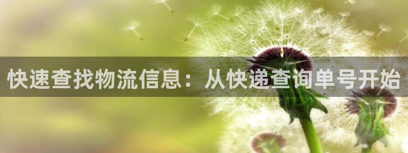 狗子28自行车搞笑图片：快速查找物流