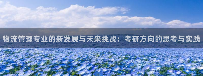 狗子28下载链接是多少：物流管理专业