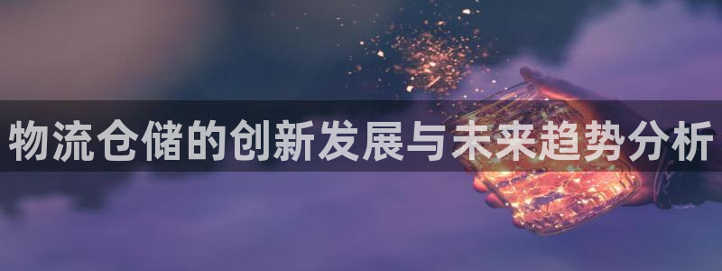 狗子28娱乐官网网页：物流仓储的创新