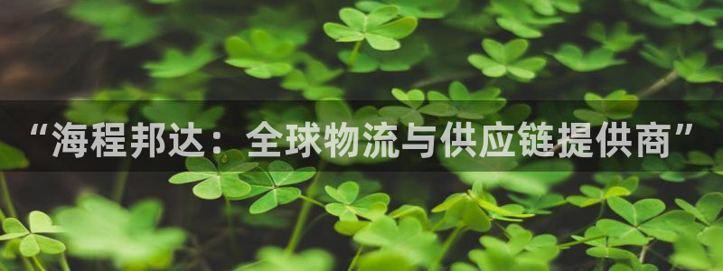 狗子28软件是什么：“海程邦达：全球
