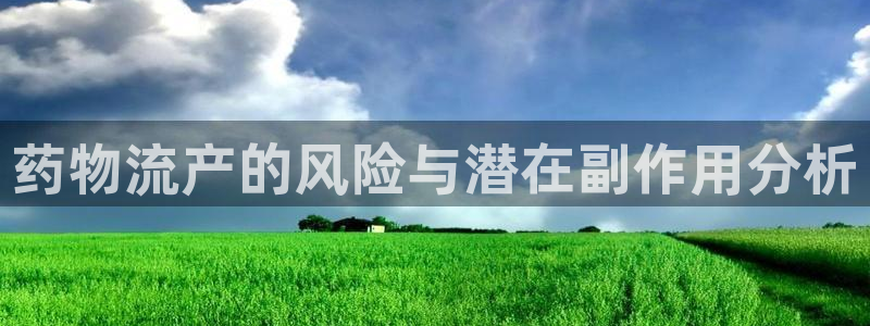 狗子28官网下载链接是什么：药物流产的风险与潜在副作用分析
