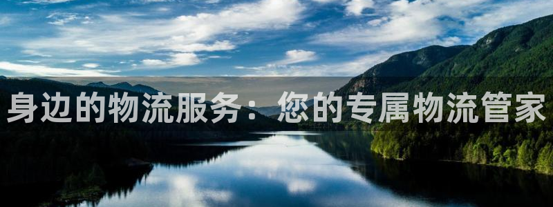 狗子28官网入口南宫：身边的物流服务