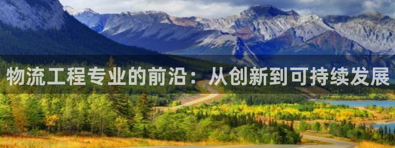 狗子28电子游戏：物流工程专业的前沿